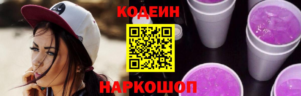 Таганрог  Codein Purple Drank  Кодеин напиток Lean (лин)  Вход с VPN 